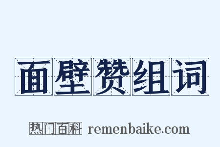 面壁赞组词是什么意思的图片